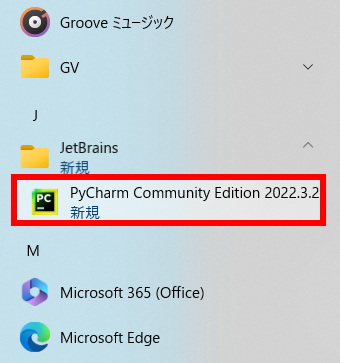 スタートメニューのPyCharmアイコンの選択
