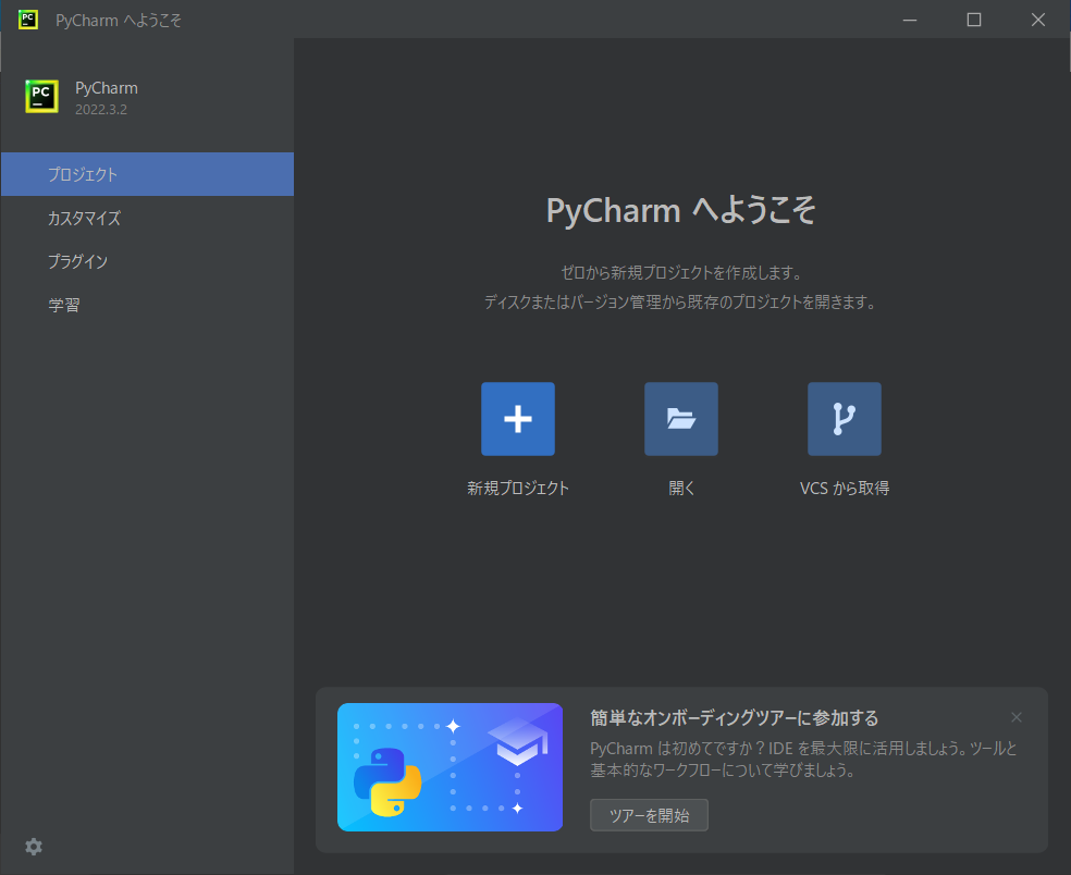 日本語表記のPyCharmの初期設定画面